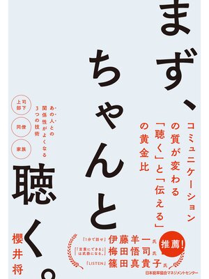 cover image of まず、ちゃんと聴く。　コミュニケーションの質が変わる｢聴く｣と｢伝える｣の黄金比